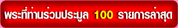 ��з���ҹ���������� 100 ��¡���á
