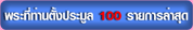 ��з���ҹ��駻����� 100 ��¡���á